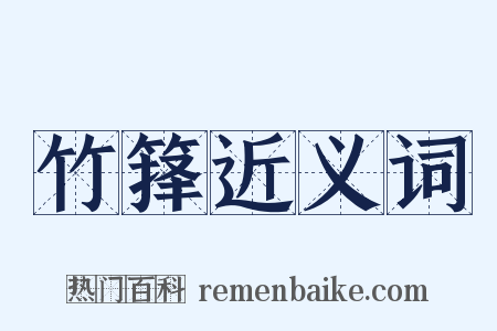 竹箨近义词是什么意思的图片